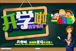 开学啦