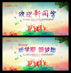 开学季欢迎新同学学校展板设计