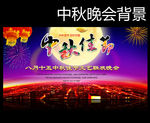 中秋晚会背景