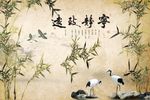 宁静致远竹子