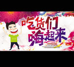 吃货们嗨起来