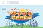 开学典礼