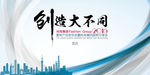 创造大不同