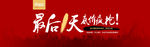 最后一天 疯狂抢购 淘宝海报图