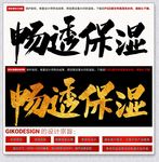 畅透保湿