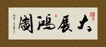 大展宏图 书法 字画 毛笔字