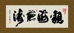 观海听涛 书法 字画 毛笔字