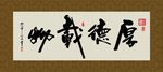 厚德载物 书法 字画 毛笔字