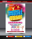 舞蹈社招新海报设计