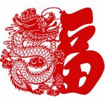 龙年福字剪纸