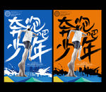 奔跑海报