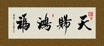 天赐鸿福 书法 字画 毛笔字