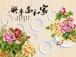 家和万事兴牡丹花