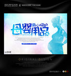 母婴用品创意促销海报