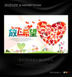 放飞希望救助灾区儿童海报