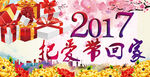 2017把爱带回家