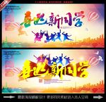 迎新晚会