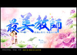 最美教师