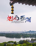 烟雨西湖