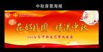 中秋海报