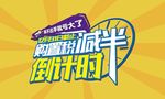 购置税减半倒计时字体设计