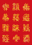 喜庆字体