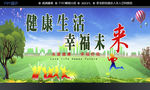 健康生活幸福未来