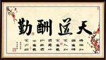 天道酬勤