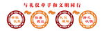 PVC雕刻 校园文化 文明礼仪