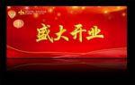 盛大开业