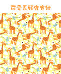 可爱长颈鹿底纹