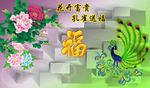 花开富贵孔雀送福