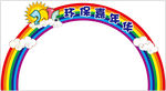 环保嘉年华拱门