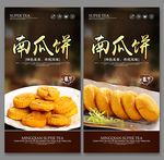南瓜饼