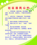 社区居民公约