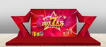 国庆七天乐红色星形舞台