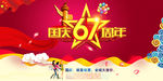 十一国庆67周年展板