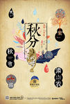 地产 海报 报广 秋分 秋天