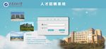 高校人才系统登录界面