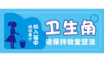 校园文明标语 卫生角装饰