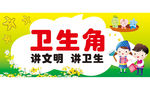 卫生角口号 教室卫生角展板