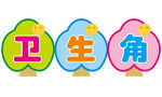 卫生角素材 卫生角展板