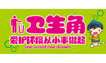 卫生角装饰  校园文明标语