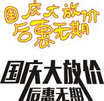 国庆节 十一 大放价 优惠