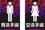 男女洗手间