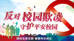 反对校园欺凌