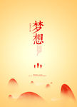 梦想