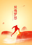 放飞梦想