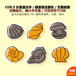 手绘贝壳矢量图标