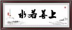 上善若水
